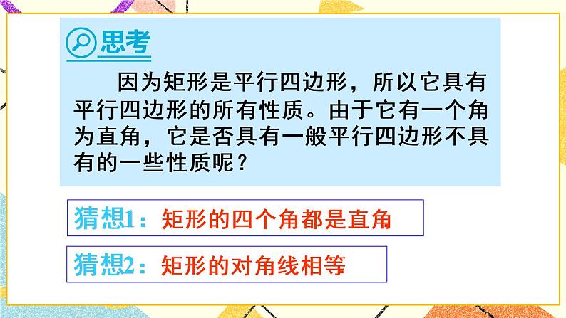 18.2.1.1《矩形的性质》（第1课时 ）课件第6页