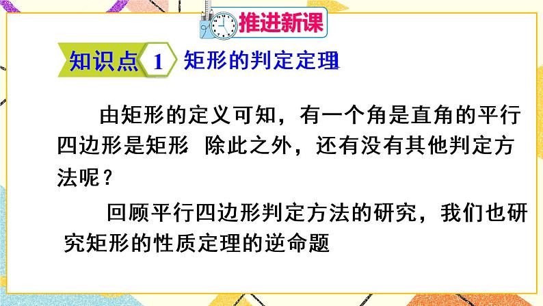 18.2.1.2《矩形的判定》（第2课时 ）课件+教案+导学案04