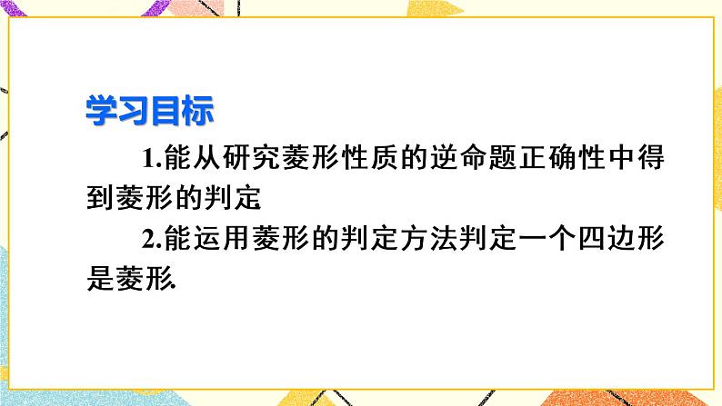 18.2.2.2《 菱形的判定》（第2课时 ）课件+教案+导学案03