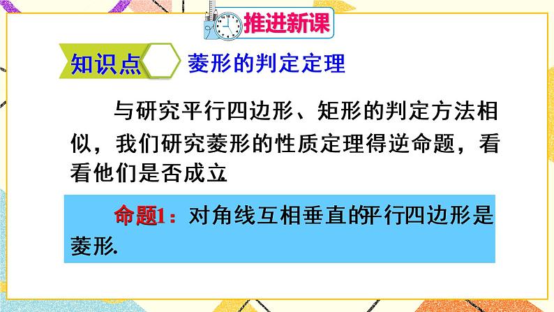 18.2.2.2《 菱形的判定》（第2课时 ）课件+教案+导学案04