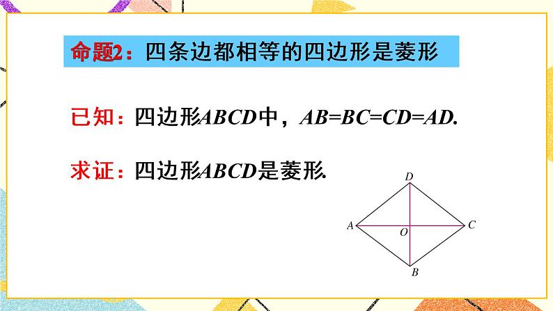 18.2.2.2《 菱形的判定》（第2课时 ）课件+教案+导学案06