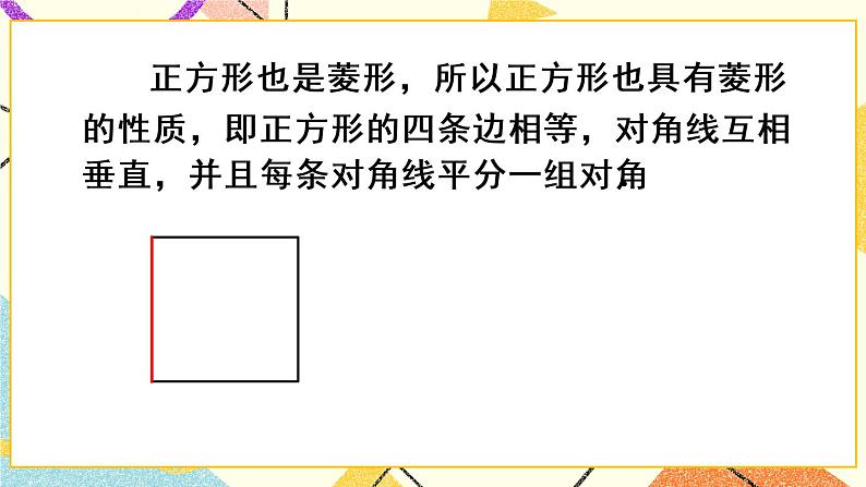 18.2.3 《正方形》课件第6页