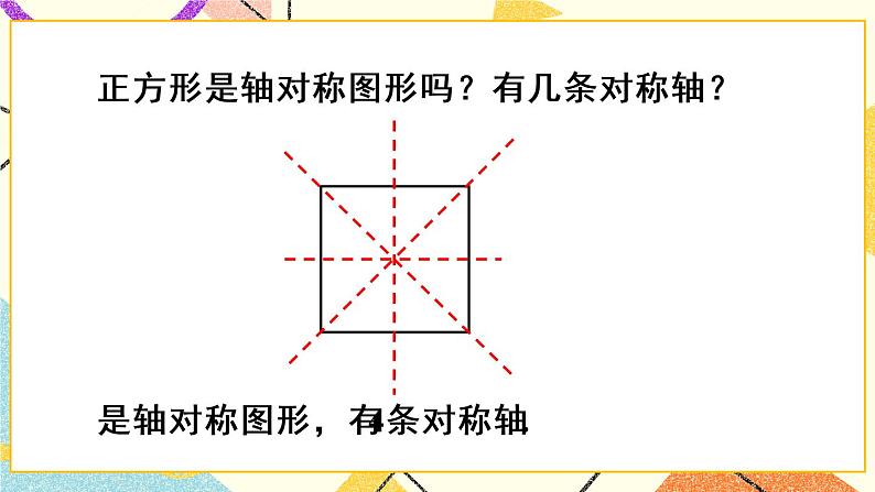 18.2.3 《正方形》课件第8页