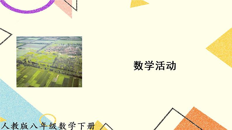 18《数学活动》课件第1页