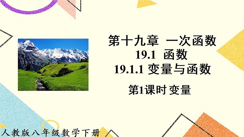 19.1.1.1《 变量》(第1课时)课件+教案+导学案01
