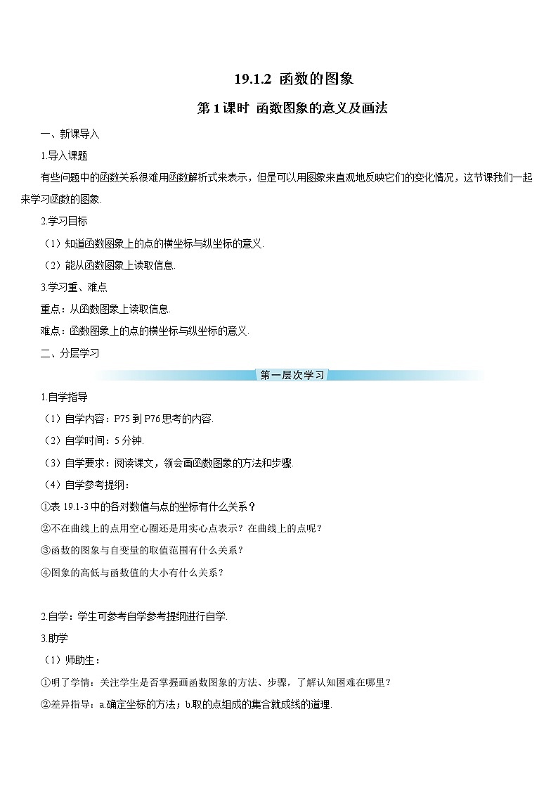 19.1.2.1《函数图象的意义及画法》（第1课时 ）（导学案）第1页