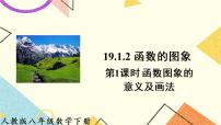 初中数学人教版八年级下册19.1.2 函数的图象精品ppt课件