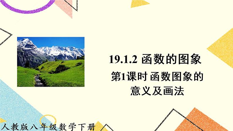 19.1.2.1《 函数图象的意义及画法》（第1课时）课件第1页