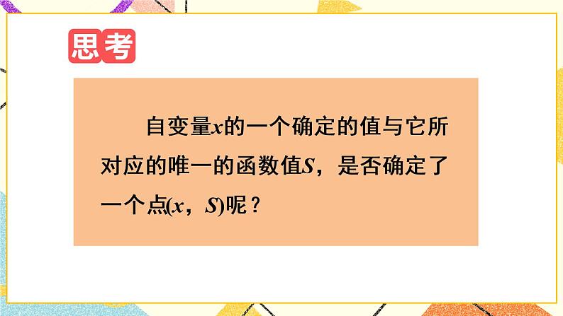 19.1.2.1《 函数图象的意义及画法》（第1课时）课件第5页