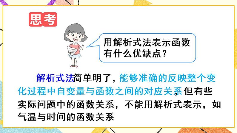 19.1.2.2《 函数的三种表示方法》（第2课时）课件+教案+导学案+习题07