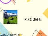 19.2.1 《正比例函数》课件+教案+导学案