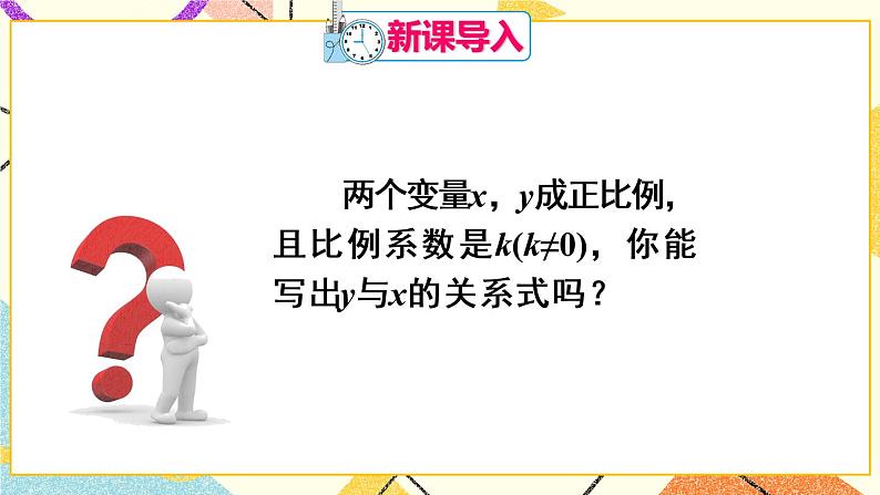 19.2.1 《正比例函数》课件+教案+导学案02