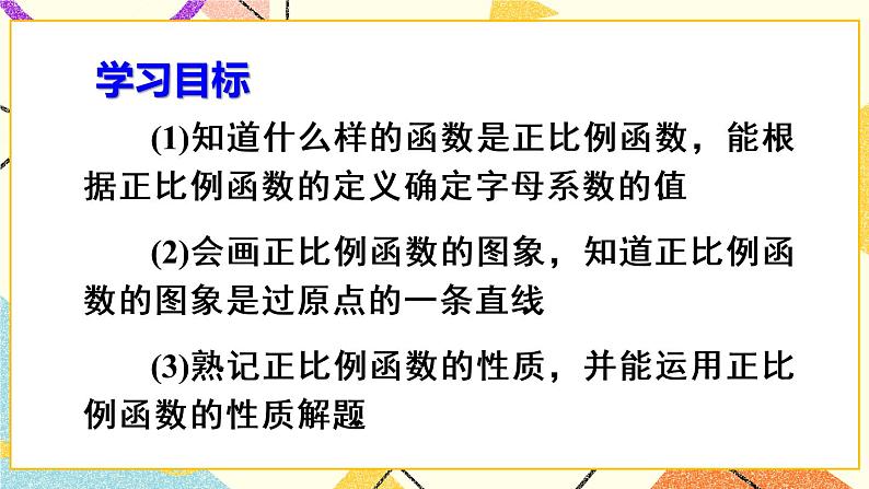 19.2.1 《正比例函数》课件+教案+导学案03