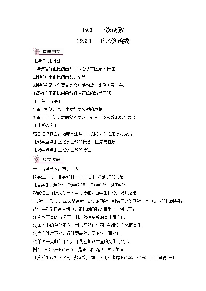 19.2.1 《正比例函数》课件+教案+导学案01