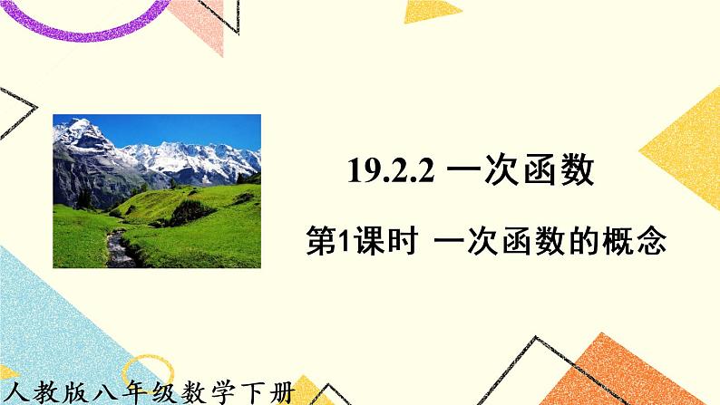 19.2.2.1《 一次函数的概念》（第1课时）课件+教案+导学案01
