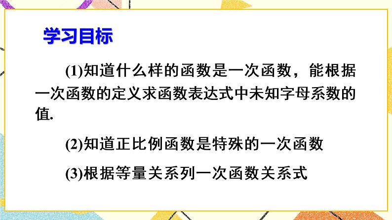19.2.2.1《 一次函数的概念》（第1课时）课件+教案+导学案04