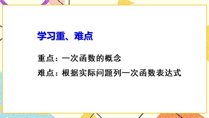 19.2.2.1《 一次函数的概念》（第1课时）课件+教案+导学案05