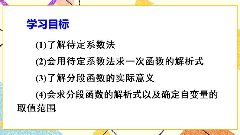 19.2.2.3《 一次函数解析式的确定》（第3课时）课件+教案+导学案03