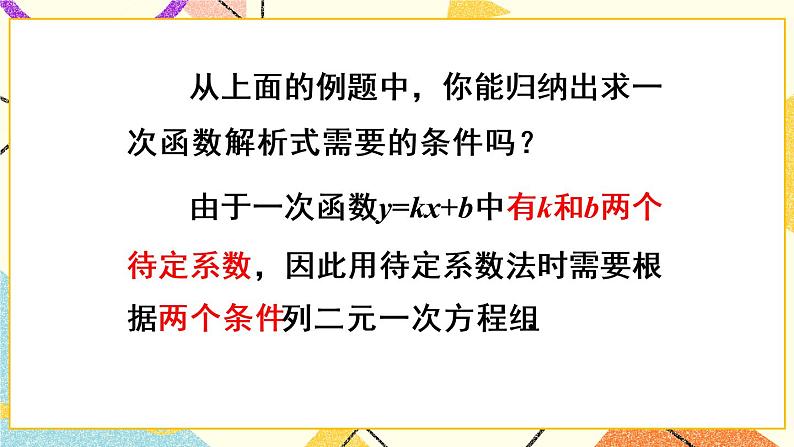 19.2.2.3《 一次函数解析式的确定》（第3课时）课件+教案+导学案07