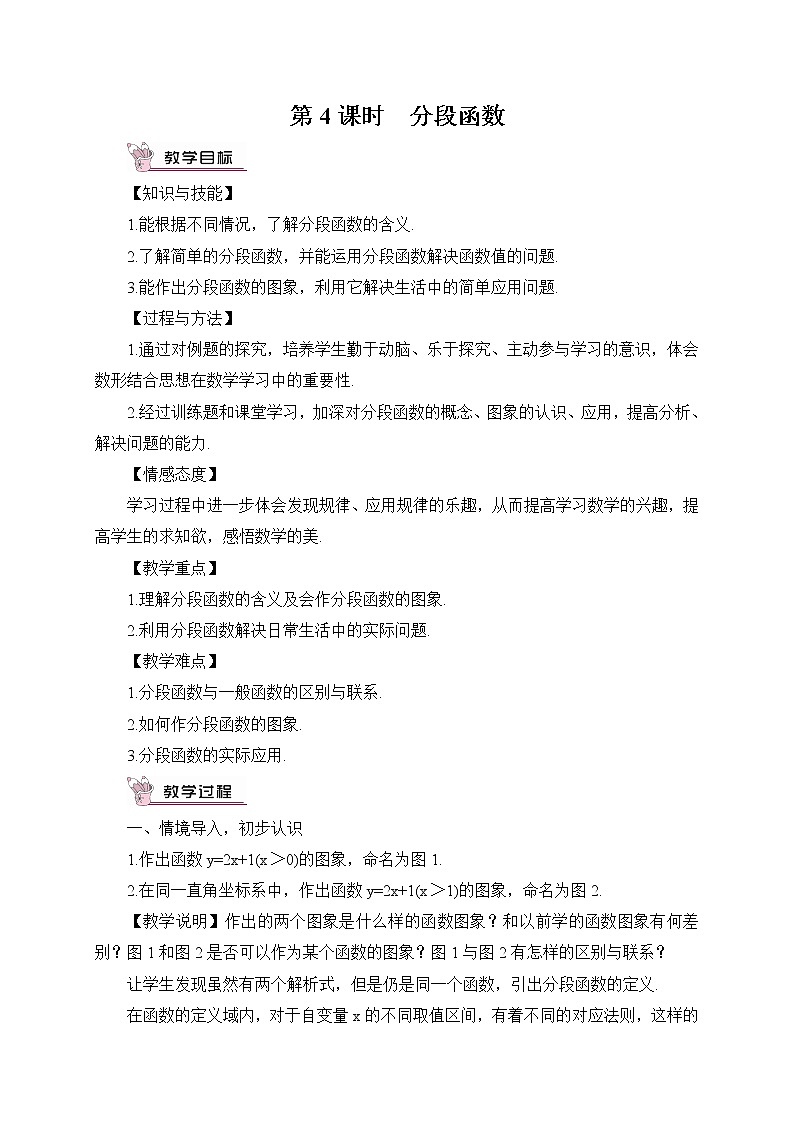 19.2.2.4《 分段函数》（第4课时）（教案）第1页