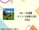 19.2.3《  一次函数与方程、不等式》课件+教案+导学案+习题