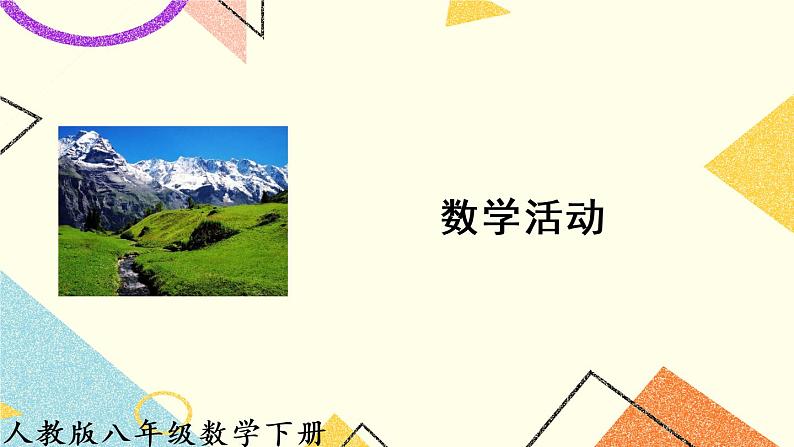 19《数学活动》课件+教案+导学案01