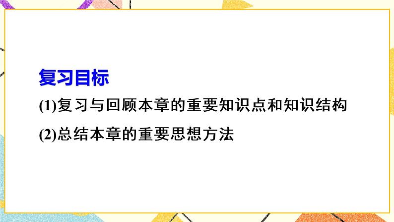 19《章末复习（1）》课件+教案+导学案03