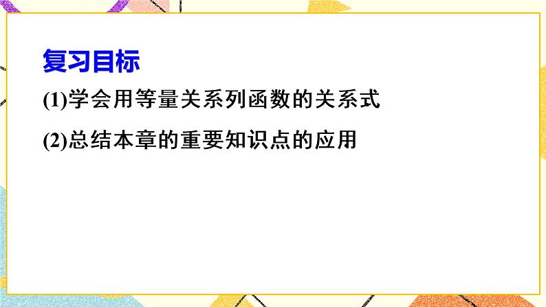 19《章末复习（2）》课件+教案+导学案03