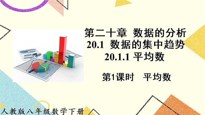 20.1.1.1《 平均数》(第1课时)课件+教案+导学案01