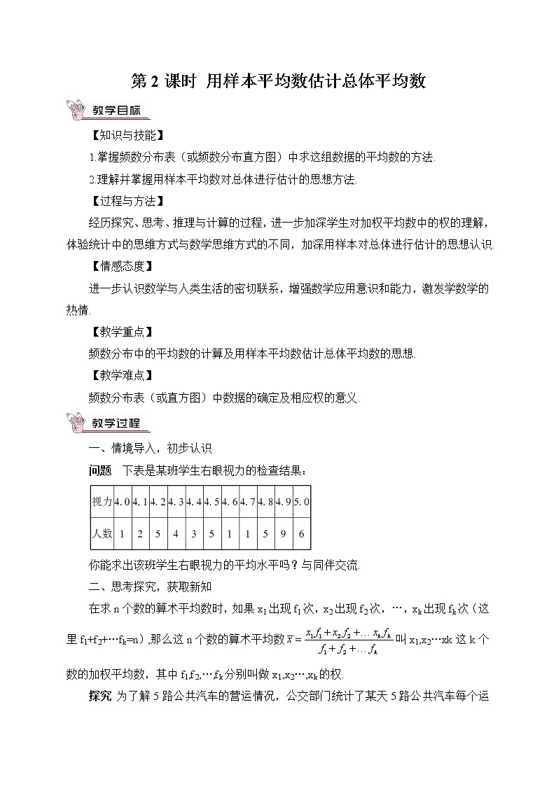 20.1.1.2《用样本平均数估计总体平均数》（第2课时 ）（教案）第1页