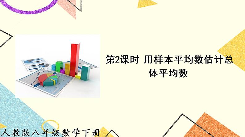 20.1.1.2《用样本平均数估计总体平均数》（第2课时 ）课件第1页