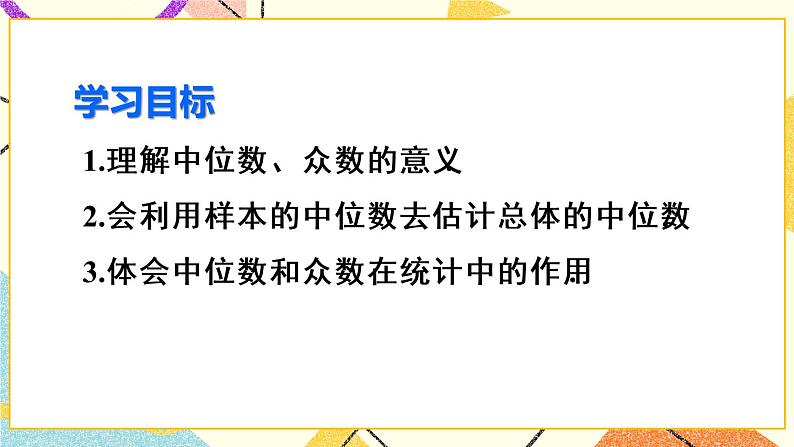 20.1.2.1《 中位数和众数》（第1课时）课件+教案+导学案03