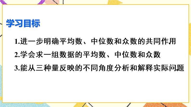 20.1.2.2《 平均数、中位数和众数的应用》（第2课时）课件+教案+导学案03