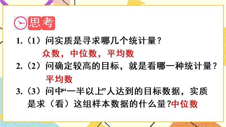 20.1.2.2《 平均数、中位数和众数的应用》（第2课时）课件+教案+导学案06