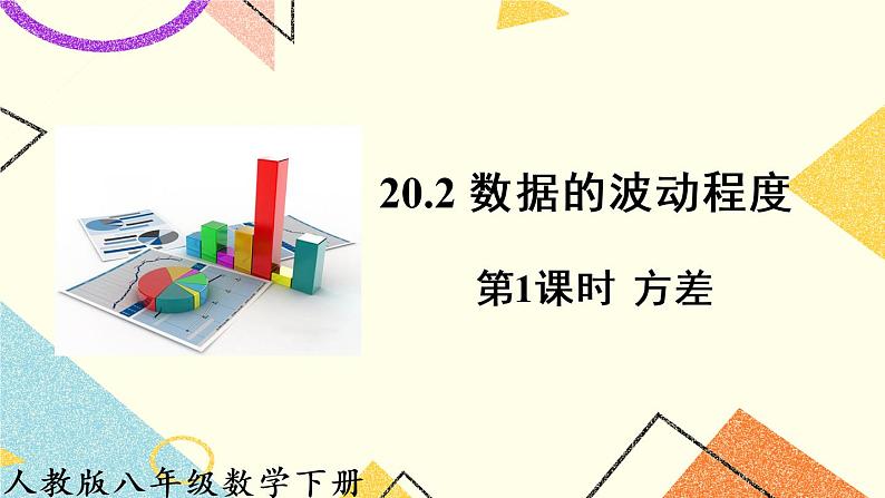 20.2.1《 方差》（第1课时）课件+教案+导学案01