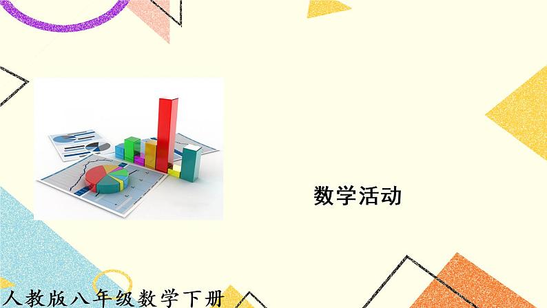 20《数学活动》课件+教案+导学案01