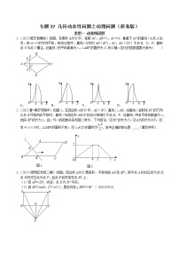 专题37 几何动态性问题之动图问题-2023年中考数学二轮复习核心考点专题提优拓展训练