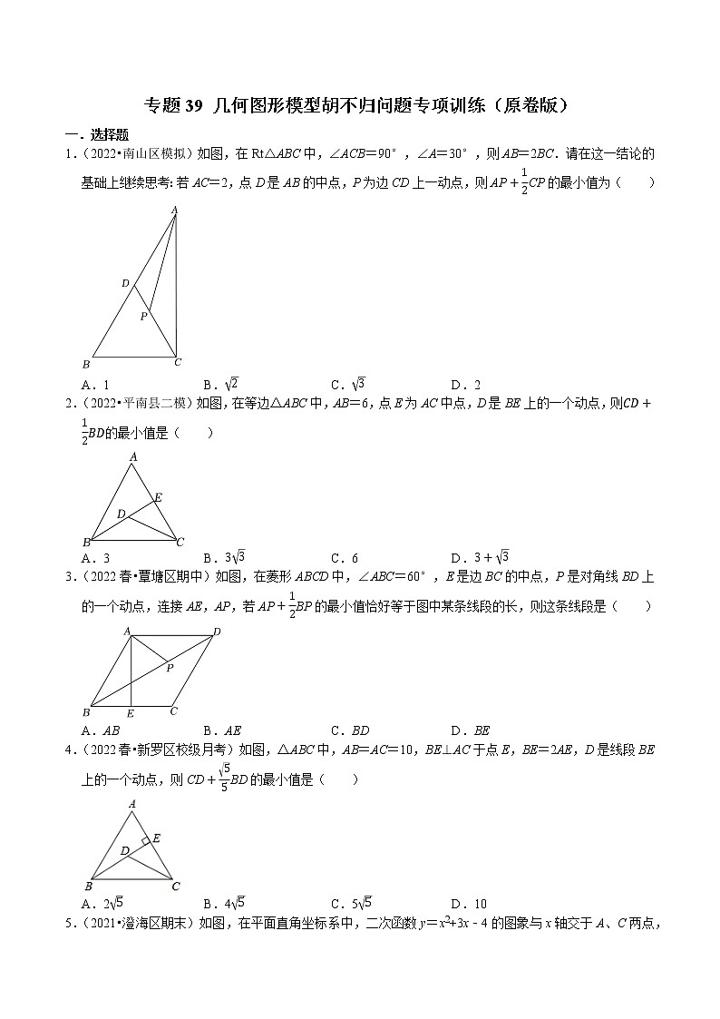 专题39 几何图形模型胡不归问题专项训练-2023年中考数学二轮复习核心考点专题提优拓展训练01