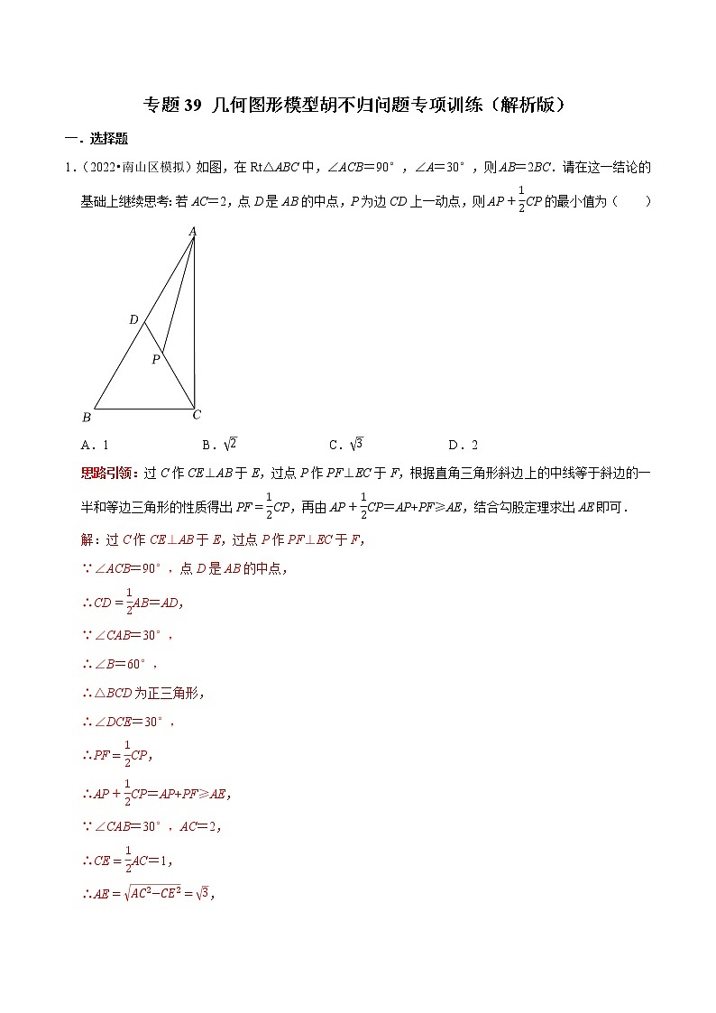 专题39 几何图形模型胡不归问题专项训练-2023年中考数学二轮复习核心考点专题提优拓展训练01