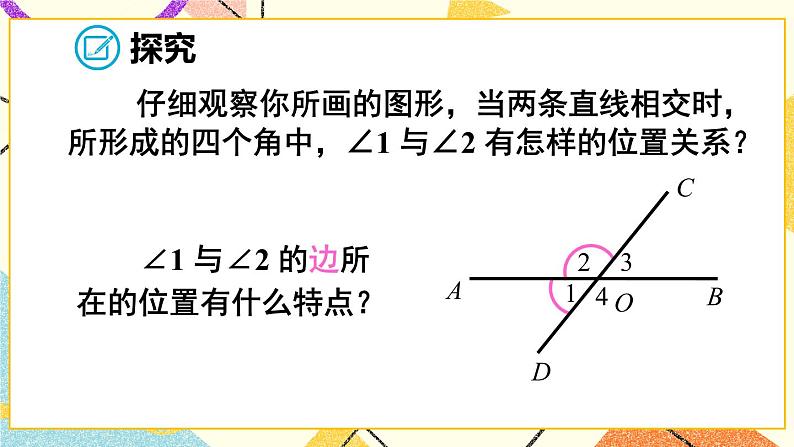 5.1.1 《相交线》课件第7页