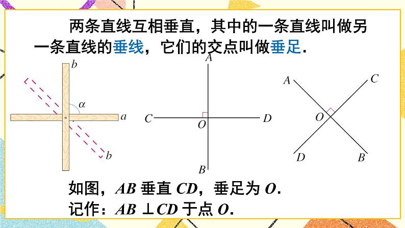 5.1.2.1 《垂线》（第1课时）课件第7页