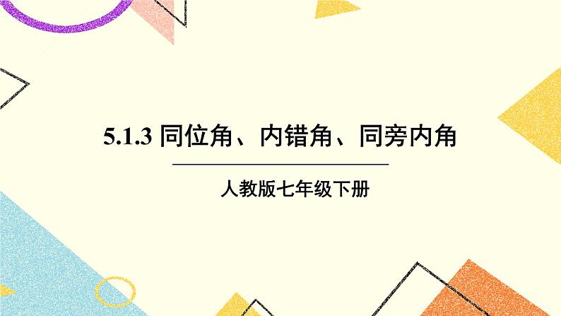 5.1.3 《同位角、内错角、同旁内角》课件+教案+导学案01