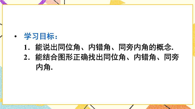 5.1.3 《同位角、内错角、同旁内角》课件+教案+导学案03