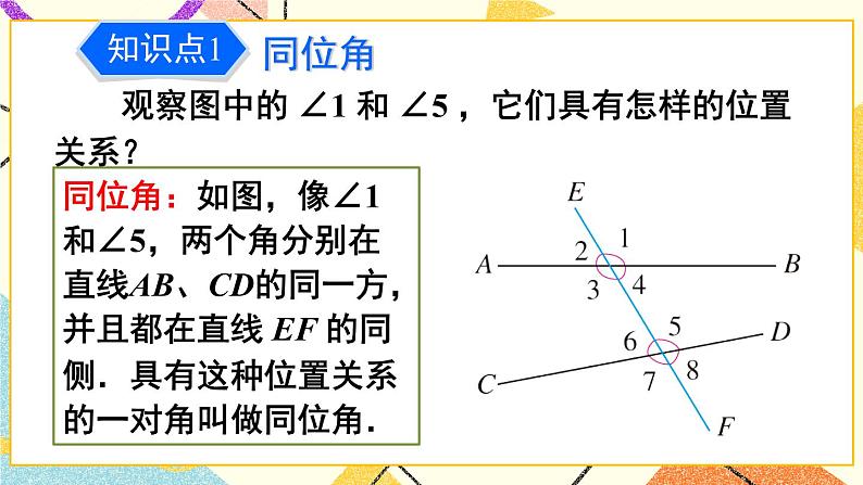 5.1.3 《同位角、内错角、同旁内角》课件+教案+导学案07