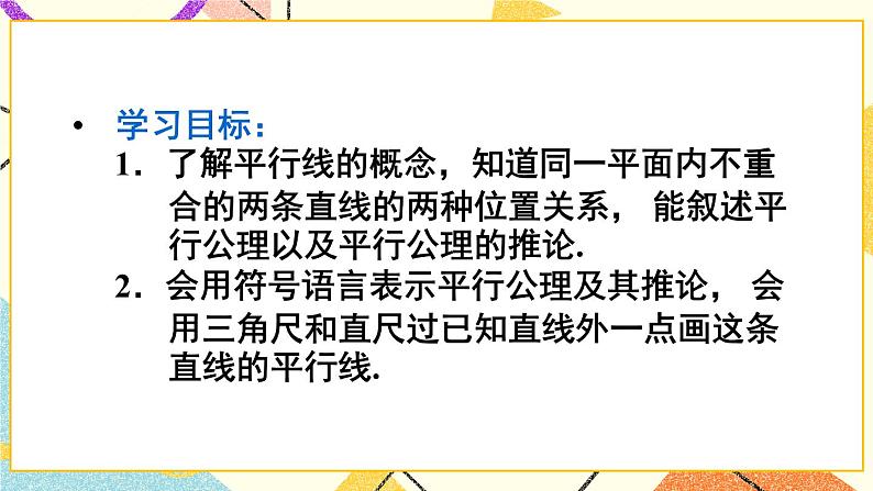 5.2.1 《平行线》课件第3页