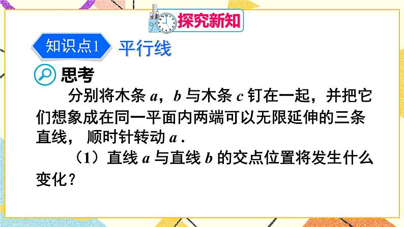 5.2.1 《平行线》课件第4页