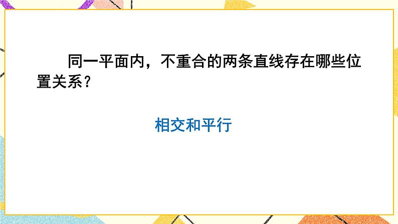 5.2.1 《平行线》课件第7页