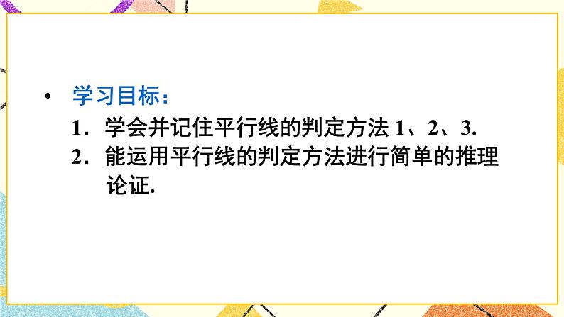 5.2.2 《平行线的判定》课件+教案+导学案03