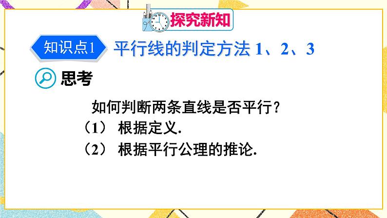 5.2.2 《平行线的判定》课件+教案+导学案04