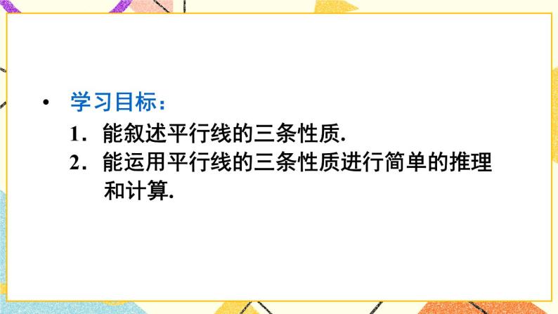 5.3.1 《平行线的性质》课件+教案+导学案05